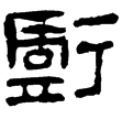 三老諱字忌日記(隸)東漢