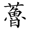 楷書