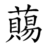 楷書
