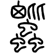 說文‧蟲部