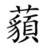 楷書