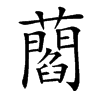 楷書