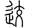 說文‧辵部