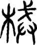 段注正篆
