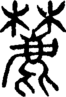 段注正篆