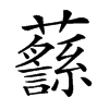 楷書