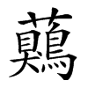楷書