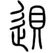 說文‧辵部