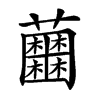 楷書