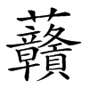 楷書