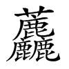楷書