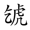 楷書