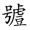 楷書