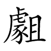 楷書