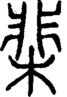 段注正篆