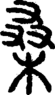 段注正篆