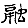 晉辟雍碑陰(隸)西晉