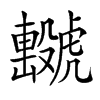楷書