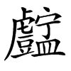 楷書