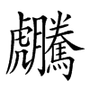 楷書