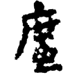 武威醫簡50(隸)東漢