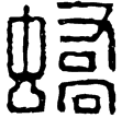 漢印徵西漢