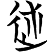 望1.卜(楚)