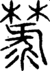 段注重文