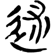 睡.日甲130(隸)秦