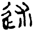 老子乙前30下(隸)西漢