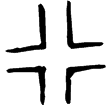 行父辛觶(金)西周早期