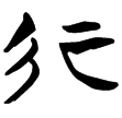 包2.81(楚)