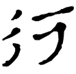 流沙簡.屯戍5.20(隸)西漢