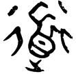 散氏盤(金)西周晚期