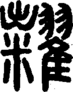 段注正篆