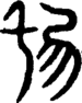 段注重文