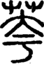 段注重文