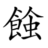 楷書
