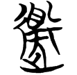 曾20(楚)