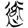 郭.尊.28(楚)