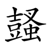 楷書
