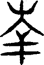 段注重文