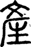 段注正篆
