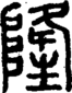 段注正篆