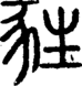 段注正篆