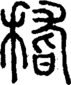 段注正篆