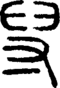 段注正篆