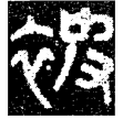新郪虎符(金)戰國晚期