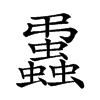楷書
