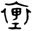 彔伯戈冬簋蓋(金)西周中期